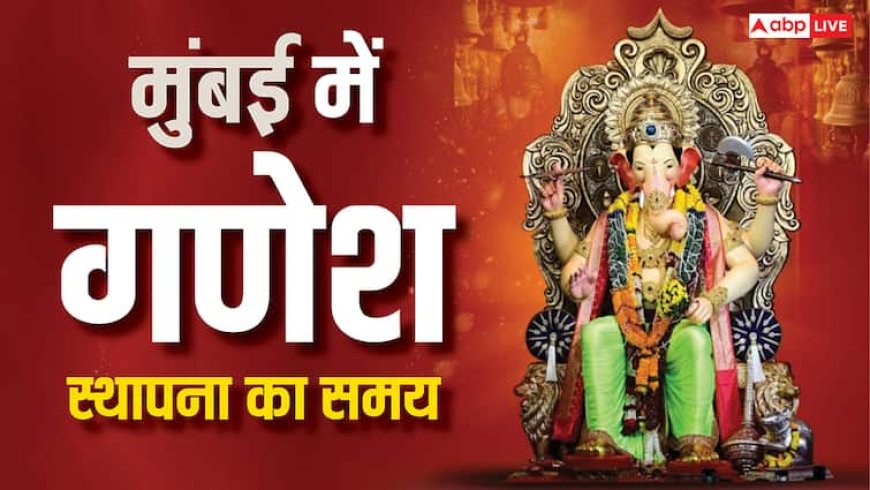Ganapati Sthapana 2025 Muhurat in Mumbai: महाराष्ट्र में गणेशोत्सव की धूम, जानें मुंबई में गणपति स्थापना का मुहूर्त