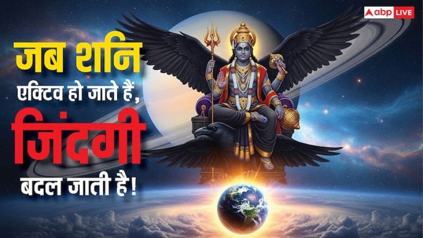 Shani Dev: कुंडली में शनि एक्टिव होने पर दिखते हैं ये लक्षण, जानें शांत करने के उपाय