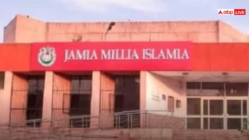 इंटरनल परीक्षा में फेल हुए तो गंवाना पड़ेगा पूरा साल, जामिया मिल्लिया इस्लामिया ने किए नए नियम लागू
