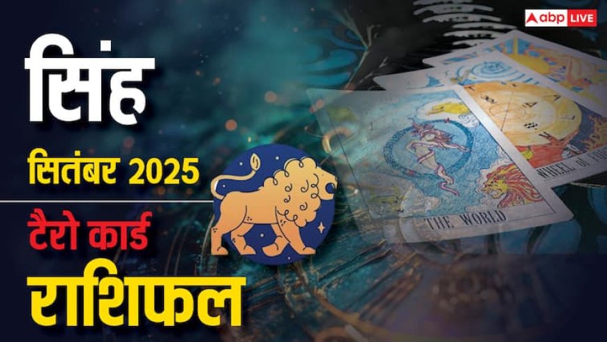 सिंह टैरो मासिक राशिफल सितंबर 2025: सावधान रहें! इस महीने रिश्तों, करियर और स्वास्थ्य में छिपे हैं ये बड़े बदलाव!