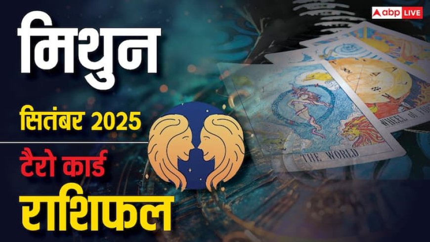 मिथुन टैरो मासिक राशिफल सितंबर 2025: सावधान! धोखे, तनाव और चुनौतियों से भरा महीना, जानें उपाय और बचाव के तरीके