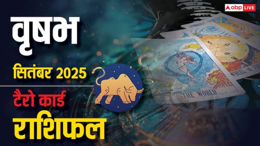 वृषभ टैरो मासिक राशिफल सितंबर 2025: धन, प्रेम, करियर में बड़े बदलाव! क्या स्वास्थ्य बिगाड़ेगा खेल? जानें उपाय!