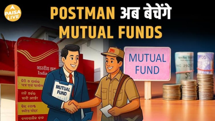 India Post का धमाकेदार बदलाव — अब Postman बेचेंगे Mutual Funds| Paisa Live