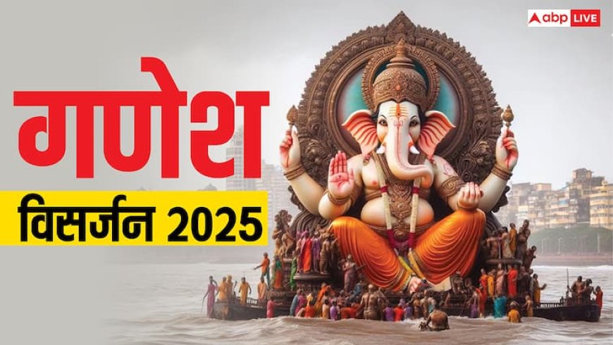 Ganesh Visarjan 2025: डेढ़, तीसरे, 5वें, 7वें दिन और अनंत चतुर्दशी पर गणेश विसर्जन का मुहूर्त जान लें