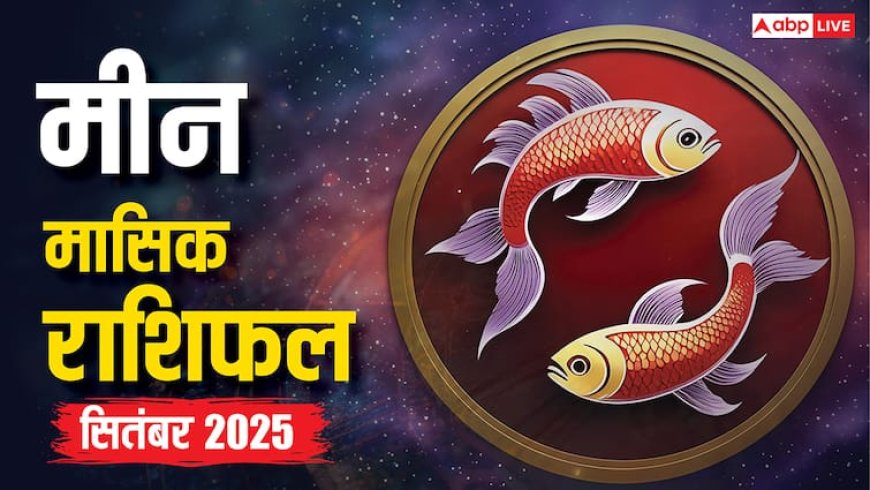Meen Masik Rashifal September 2025: मीन राशि वाले सितंबर माह में करियर, धन और रिश्तों में सावधान रहें! जानें उतार-चढ़ाव का समाधान और उपाय