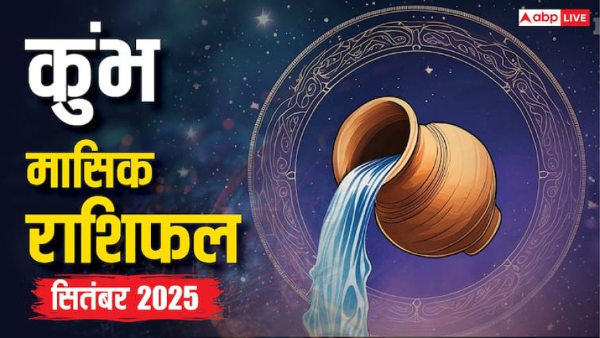 Kumbh Masik Rashifal September 2025: कोर्ट केस से मुक्ति, करियर में सफलता, प्रेम जीवन में समझौता? पढ़ें कुंभ राशि का मासिक राशिफल