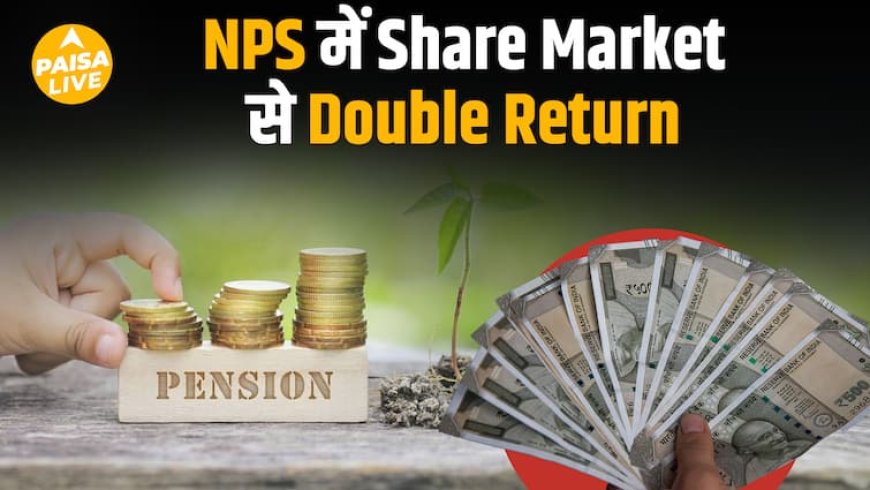 Market गिरा, लेकिन NPS ने दिए बंपर Return – जानिए टॉप 5 funds |Paisa Live