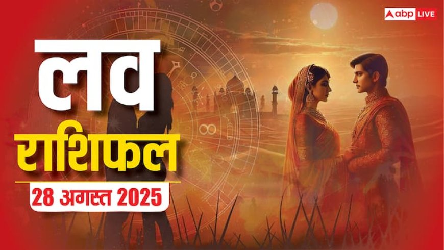 Love Rashifal 28 August 2025: क्या गुरुवार को इन राशियों को मिलेगा प्यार का सरप्राइज? जानें लव राशिफल