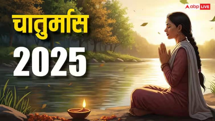 Chaturmas 2025: चातुर्मास कब खत्म होगा, किस दिन से शुरू होंगे मांगलिक काम