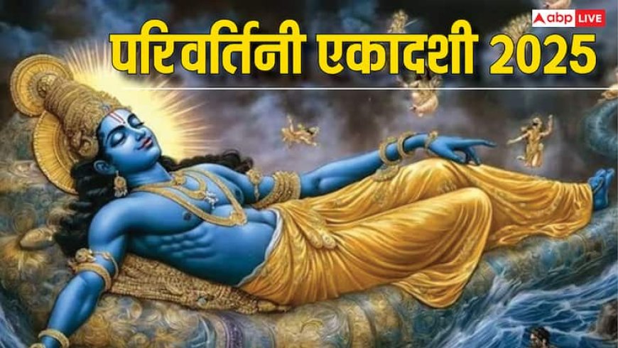 Parivartini Ekadashi 2025: परिवर्तिनी एकादशी 2 या 3 सितंबर कब ? इस व्रत से मिलते हैं ये 3 महालाभ