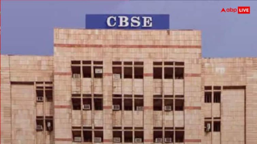 अब बिना अपार आईडी नहीं दे पाएंगे 10वीं-12वीं की बोर्ड परीक्षा, CBSE ने जारी की नई गाइडलाइन