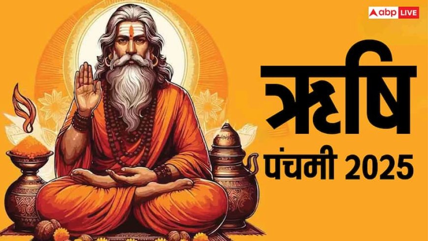 Rishi Panchami 2025: ऋषि पंचमी पर जानें आखिर वो कौन से सप्तऋषि हैं जिनकी होती है पूजा, क्या है इस दिन का रहस्य