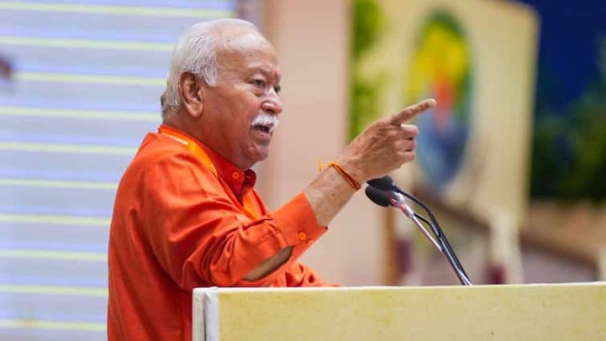 मोहन भागवत ने की 'हम दो, हमारे तीन' की वकालत, बोले- धर्मांतरण और घुसपैठ से बिगड़ रहा जनसंख्या संतुलन