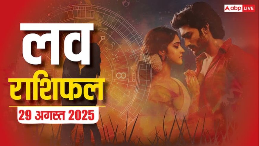 Love Rashifal 29 August 2025: शुक्रवार को इन राशियों के लिए रोमांस और खुशियां का शुभ अवसर! पढ़ें मेष से मीन का लव राशिफल