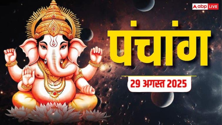 Hindi Panchang 29 अगस्त 2025, हलछठ का पंचांग, पूजा मुहूर्त, उपाय, मुहूर्त, किन राशियों को होगा लाभ जानें