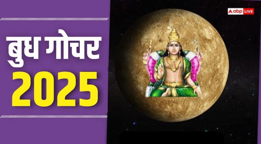 Budh Gochar 2025: 30 अगस्त को सूर्य की राशि में आएंगे बुध, बदल देंगे इन राशियों का भाग्य