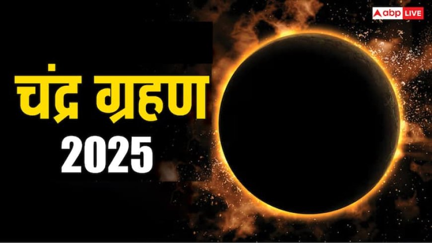 Chandra Grahan 2025: शनि की राशि में लगेगा 2025 का आखिरी चंद्र ग्रहण, इन राशियों की चमकेगी किस्मत