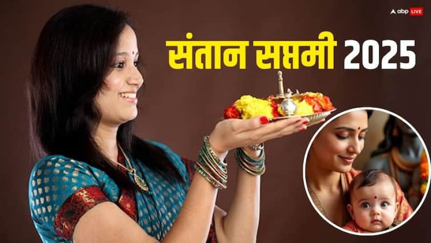 Santan Saptami 2025: निसंतान दंपत्ति के लिए वरदान है संतान सप्तमी व्रत! शुभ फल के लए पूजा में पढ़े ये कथा