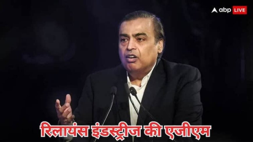 रिलायंस AGM 2025: रिटेल और जियो IPO पर बाजार की पैनी नजर, 44 लाख निवेशकों को इंतजार