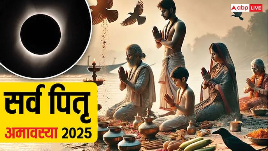 Sarva Pitru Amavasya 2025: सर्व पितृ अमावस्या कब ? जानें डेट, मृत्यु तिथि याद न हो तो इस दिन श्राद्ध करना श्रेष्ठ
