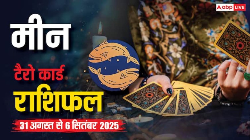 मीन टैरो साप्ताहिक राशिफल (31 अगस्त–6 सितंबर 2025): नौकरी में नया ऑफर संभव, जीवनसाथी से हो सकता है तनाव