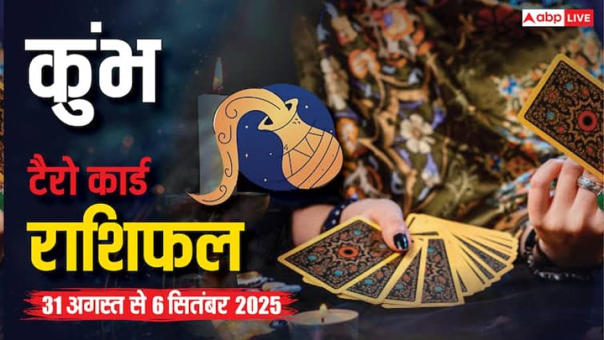 कुंभ टैरो साप्ताहिक राशिफल (31 अगस्त–6 सितंबर 2025): लंबे समय से रुके अवसर मिलेंगे, पारिवारिक जीवन रहेगा सुखद