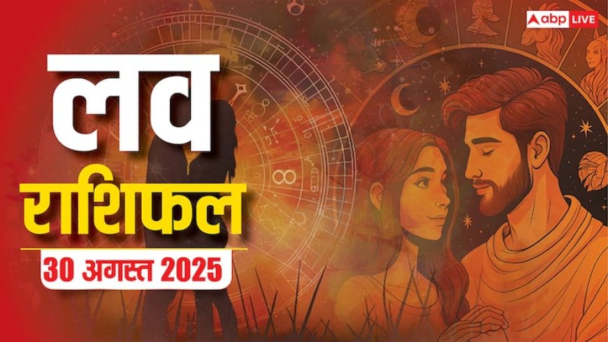 Aaj ka love rashifal: मेष से लेकर मीन राशि वालों के लिए शनिवार का दिन प्यार के लिहाज से कैसा रहने वाला है? पढ़ें लव राशिफल