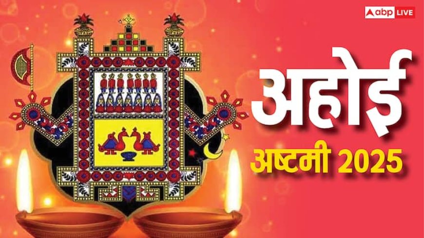 Ahoi Ashtami 2025: करवा चौथ के बाद क्यों करते हैं अहोई अष्टमी व्रत ? तारीख, मुहूर्त और महत्व भी जानें
