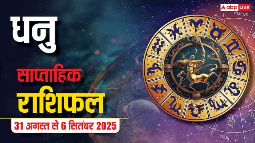 धनु साप्ताहिक राशिफल (31 अगस्त-6 सितंबर): इस सप्ताह खुलेंगे किस्मत के दरवाजें! करियर, प्रेम और धन का लाभ