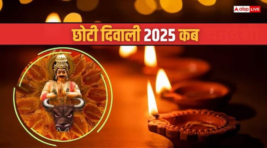 Choti Diwali 2025: छोटी दिवाली कब है, जानिए नरक चतुर्दशी की तारीख