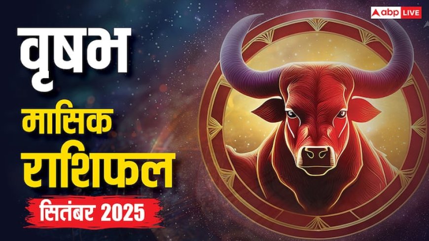 Taurus Horoscope September 2025: वृषभ राशि के लिए व्यापार में नए अवसर, नौकरी में प्रमोशन के योग! जानें शुभ तिथियां, लाभ और उपाय