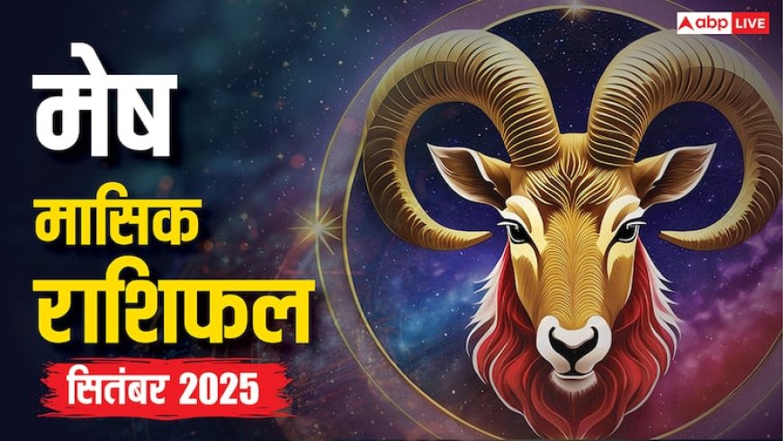 Aries Horoscope September 2025: मेष राशि के लिए करियर और धन में बड़े बदलाव! जानें शुभ तिथियां और उपाय, मिलेगा लाभ!