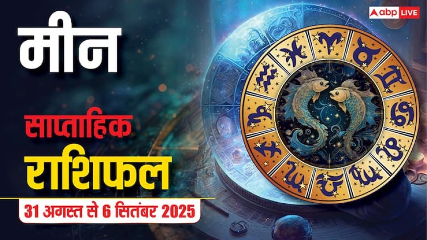 मीन साप्ताहिक राशिफल (31 अगस्त-6 सितंबर): इस सप्ताह भाग्य देगा साथ! नौकरी और प्यार में मिलेगी सफलता!