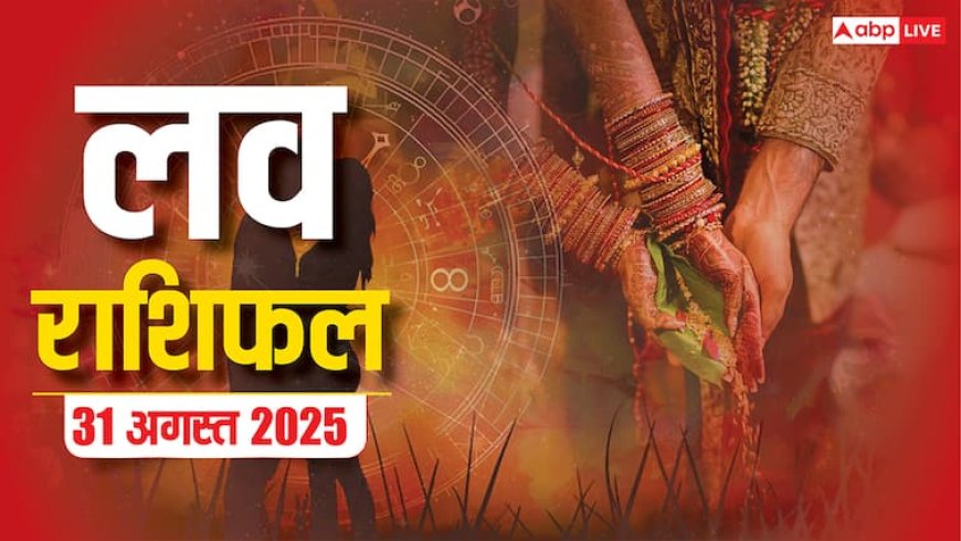 Aaj ka love rashifal: मेष से लेकर मीन राशि वालों के लिए रविवार का दिन प्यार के लिहाज से कैसा रहने वाला है? पढ़ें लव राशिफल