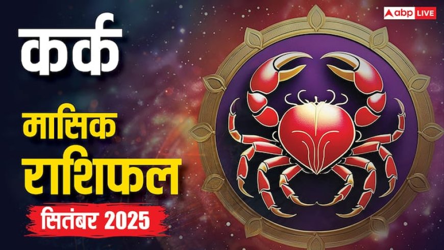Cancer Horoscope September 2025: बिज़नेस, करियर, परिवार में बड़े बदलाव! शुभ तिथियां और उपाय, जानें!