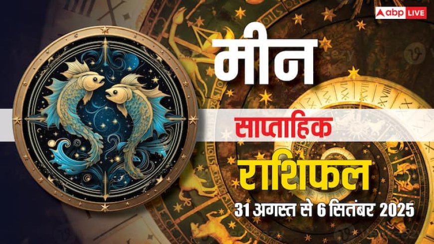 Pisces Weekly Horoscope: मीन राशि के लिए 31 अगस्त से 6 सितंबर तक करियर, धन, प्रेम और स्वास्थ्य में बड़े बदलाव, जानें उपाय!