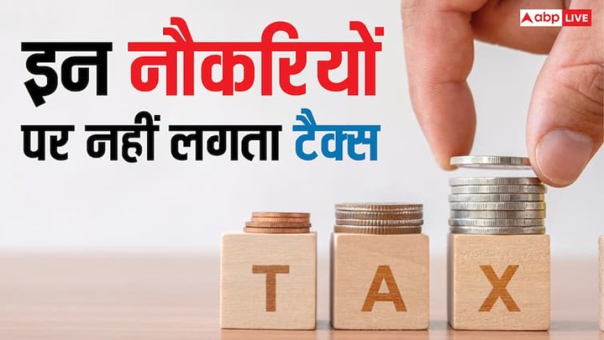 भारत में किन-किन नौकरियों पर नहीं देना होता है टैक्स, जानें लिस्ट में कौन-कौन सी जॉब्स?