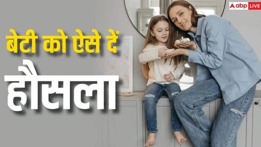 आपकी बेटी भी बनेगी बहादुर! बस इन 10 बातों का रखना होगा ध्यान