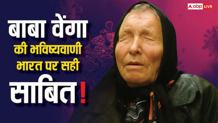 Baba Vanga की 2025 की डरावनी भविष्यवाणियां! भारत में दिखाई दे रहा है इसका असर, जानें इसके बारे में
