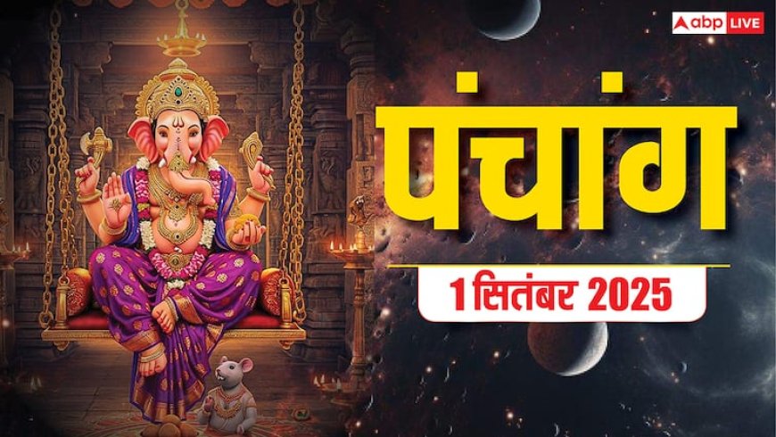 Hindi Panchang Today: 1 सितंबर का दैनिक पंचांग, बन रहे शुभ योग, जानें शुभ मुहूर्त