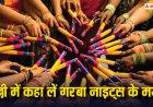 Top Places to Enjoy Dandiya Nights in Delhi: दिल्ली में कहां-कहां होती है गरबा नाइट? नवरात्रि सीजन में देख लें पूरी लिस्ट