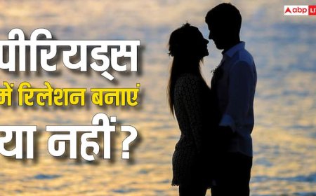 क्या सच में पीरियड्स के दौरान फिजिकल रिलेशन बनाने से होते हैं नुकसान, जानें इसके पीछे की सच्चाई