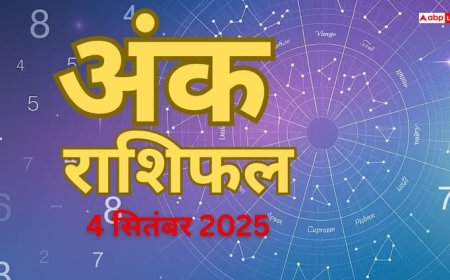 Numerology Prediction 4 September 2025: अंक ज्योतिष से जानें आज का भाग्य, मूलांक 1 से 9 तक का दैनिक राशिफल!