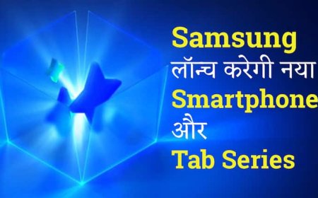 Samsung Galaxy S25 FE: Samsung आज लॉन्च करेगी नया Smartphone और Tab Series, कब और कहां देखें लाइव इवेंट?