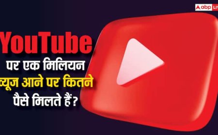 YouTube वीडियो पर एक मिलियन व्यूज आने पर कितना पैसा मिलता है? जानिए