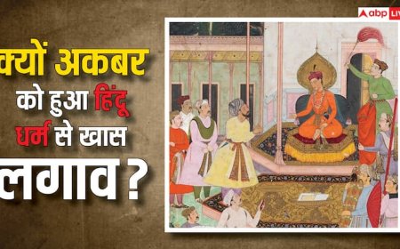 हिंदू परंपराओं से प्रभावित मुगल बादशाह अकबर ने मांस खाने पर लगाई रोक, सूर्य नमस्कार करने पर दिया जोर