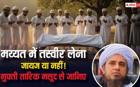 मय्यत की तसवीर लेना इस्लाम में जायज़ है या नहीं? जानिए मुफ्ती तारिक मसूद की राय