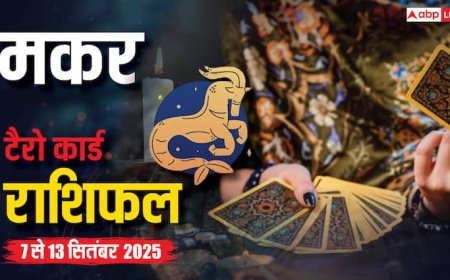 मकर साप्ताहिक टैरो राशिफल (7-13 सितंबर 2025): रिश्तों में मधुरता, धन लाभ और बड़ी सफलता के योग!