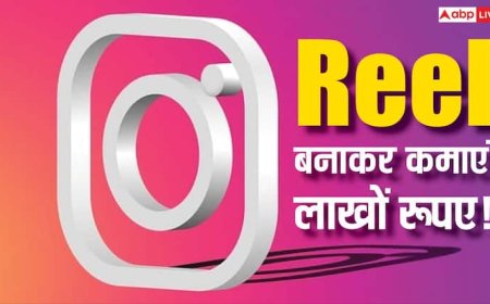Reel बनाएं और लाखों कमाएं! Instagram से कमाई के ये तरीके शायद ही आपको पता हों