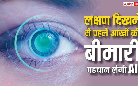 AI का चमत्कार! लक्षण दिखने से पहले ही चल जाएगा आंखों की बीमारी का पता, मरीजों को होगा फायदा